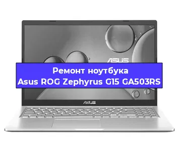 Замена видеокарты на ноутбуке Asus ROG Zephyrus G15 GA503RS в Екатеринбурге